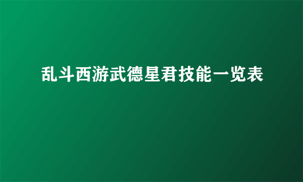 乱斗西游武德星君技能一览表