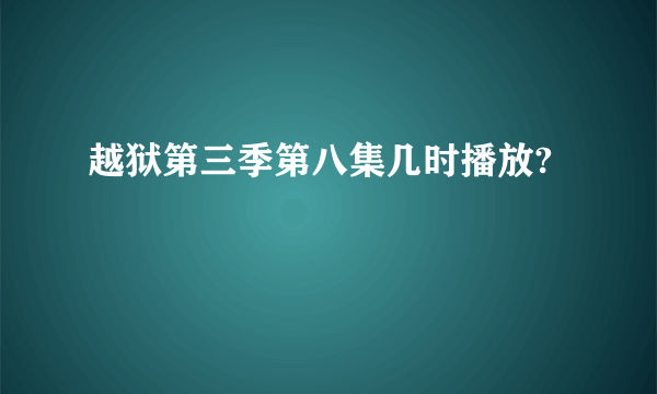 越狱第三季第八集几时播放?