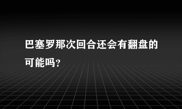 巴塞罗那次回合还会有翻盘的可能吗？