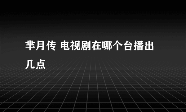 芈月传 电视剧在哪个台播出几点