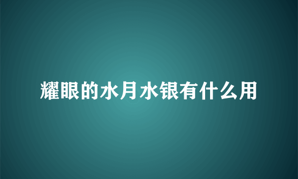 耀眼的水月水银有什么用