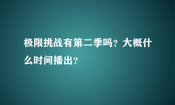 极限挑战有第二季吗？大概什么时间播出？