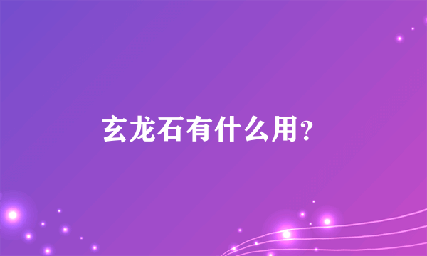 玄龙石有什么用？