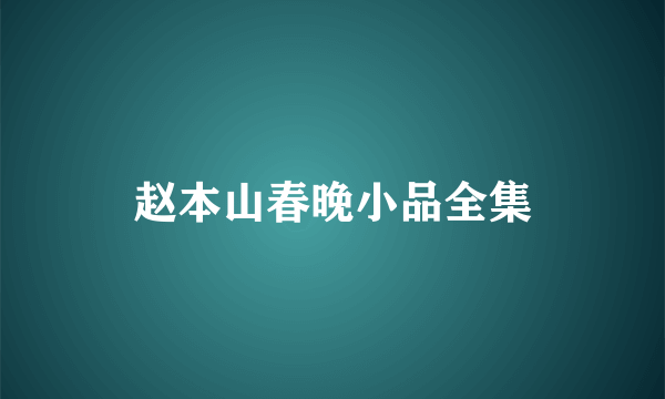 赵本山春晚小品全集