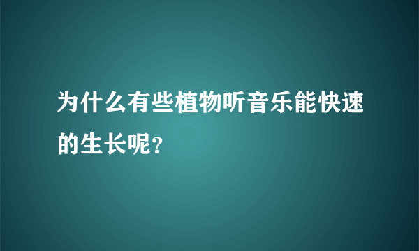 为什么有些植物听音乐能快速的生长呢？