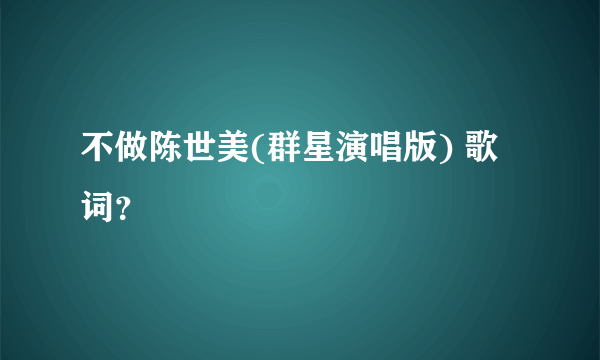 不做陈世美(群星演唱版) 歌词？