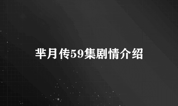 芈月传59集剧情介绍