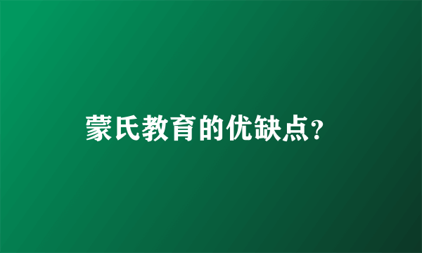 蒙氏教育的优缺点？