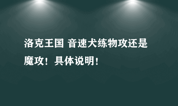 洛克王国 音速犬练物攻还是魔攻！具体说明！